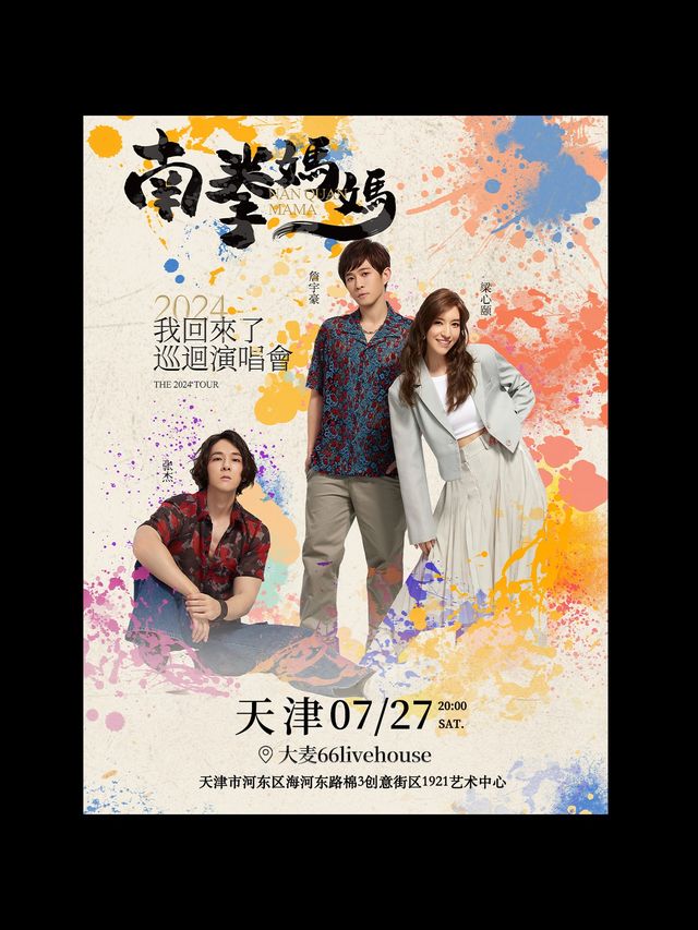南拳媽媽「我回來了」2024巡迴演唱會—天津站｜演唱會 | 大麥66LiveHouse天津