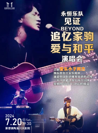 「永恆樂隊」見證Beyond追憶家駒·愛與和平演唱會｜音樂會 | 景德鎮陶溪川大劇院