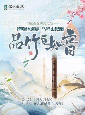 國樂雅集講·演——《蟬噪林逾靜，鳥鳴山更幽——品竹覓知音》｜音樂會 | 深圳戲院·2號廳