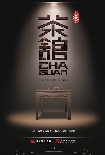 沉浸式北京曲劇《茶館》｜音樂會 | 湖廣會館