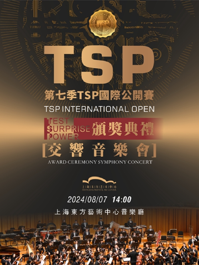 2024第七季TSP國際公開賽頒獎典禮交響音樂會｜音樂會 | 東方藝術中心-音樂廳