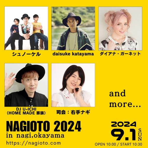 奈義の里 野外音楽祭 NAGIOTO 2024のチケット(岡山県・2024/9/1(日)) | 奈義中央広場