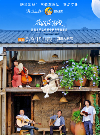 花好樂圓夜---三套車樂隊成都中秋專場音樂會｜音樂會 | 四川大劇院 大劇場
