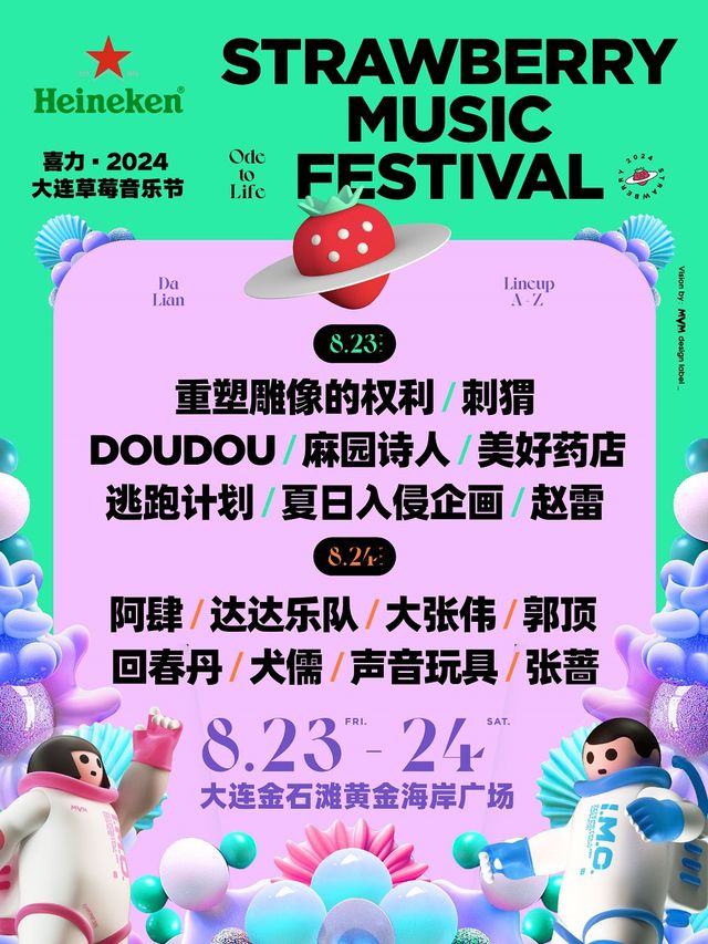 喜力·2024大連草莓音樂節｜演唱會 | 大連市金石灘黃金海岸廣場