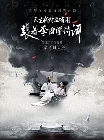 沉浸式經典詩詞大會舞台劇《天生我材必有用——跟着李白學詩詞》 青島站｜兒童親子 | 青島人民會堂