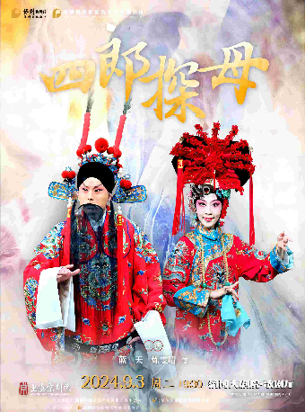 淄博大劇院五週年慶演出季——曲藝”讚歌 經典戲曲展演 上海京劇院 京劇《四郎探母》｜曲苑雜壇 | 淄博大劇院歌劇廳