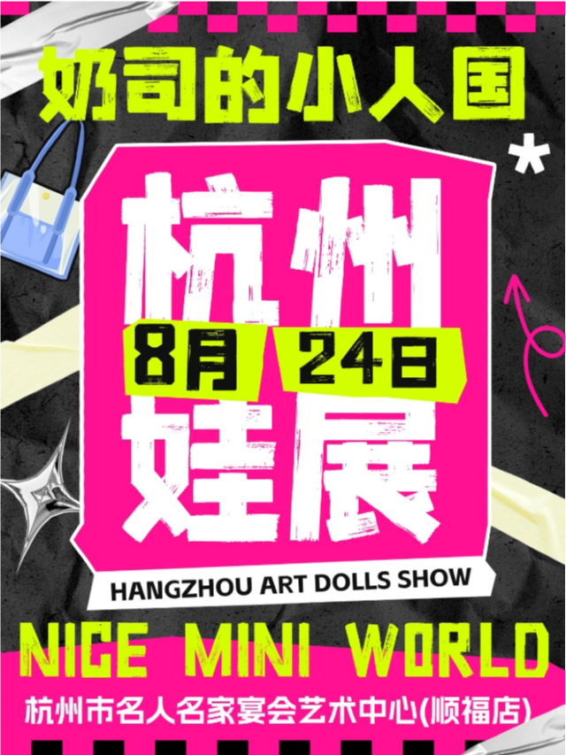 杭州娃展【奶司的小人國-以娃會友主題娃展】｜展覽休閒 | 名人名家宴會藝術中心(順福店)