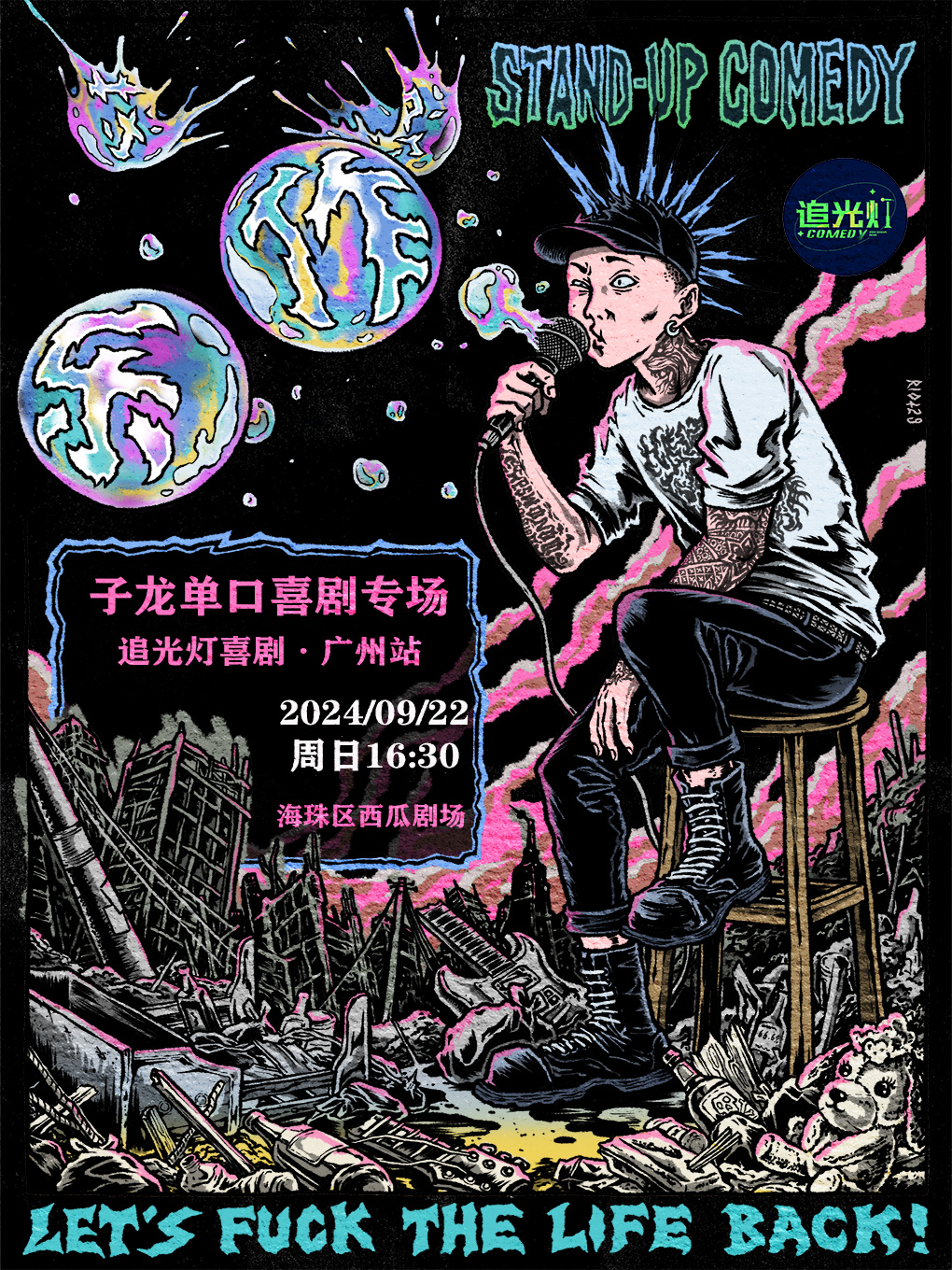 子龍專場《作樂》@追光燈喜劇-海珠西瓜劇場｜曲苑雜壇 | 西瓜劇場(海珠區)