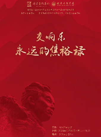 第十三屆琴台音樂節：交響樂《永遠的焦裕祿》（Z）｜音樂會 | 武漢琴台音樂廳