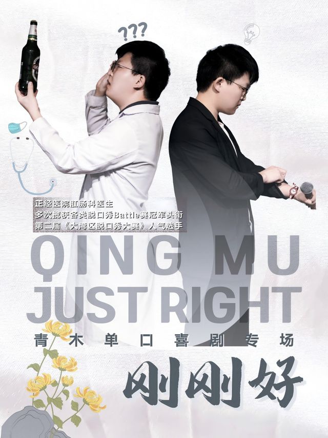 好説專場|東莞國貿|青木《剛剛好》特邀演出|約會必看|情侶閨蜜|娛樂玩樂｜曲苑雜壇 | 空氣湃喜劇社-國貿中心四樓