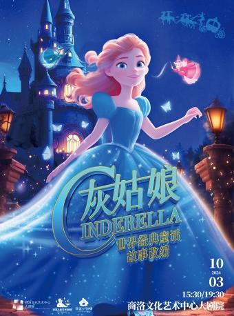 2024.10.3世界經典童話兒童劇《灰姑娘》商洛站｜兒童親子 | 商洛文化藝術中心大劇院