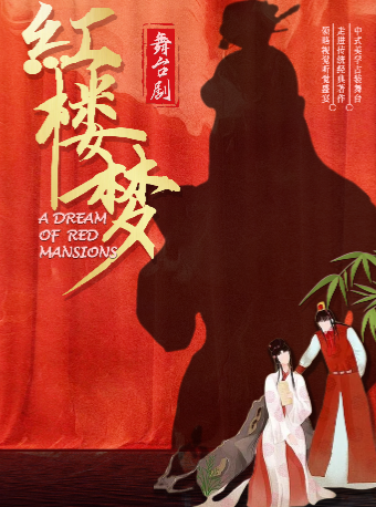 中式美學舞劇《紅樓夢》佛山三水站｜話劇歌劇 | 三水文化中心大劇場