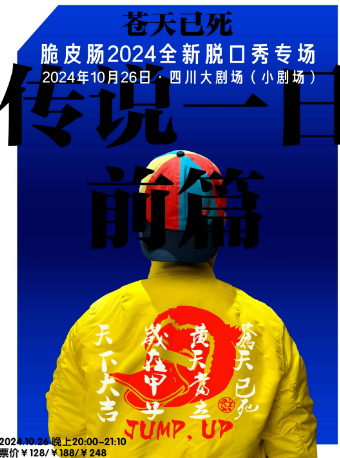 脆皮腸脱口秀專場演出“傳説一日前篇·蒼天已死”｜曲苑雜壇 | 四川大劇院 小劇場(7樓)