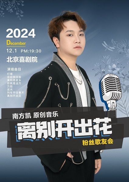 離別開出花~南方凱原創音樂·粉絲歌友會｜演唱會 | 北京喜劇院