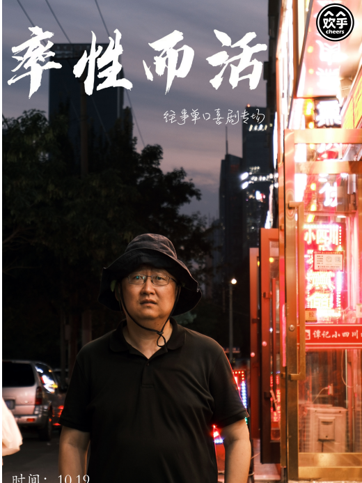 往事脱口秀專場《率性而活》鑫仔和史妍爆笑推薦-中年道德模範-單口尊者@歡乎喜劇-温嶺銀泰城7F｜曲苑雜壇 | 温嶺銀泰博納影城