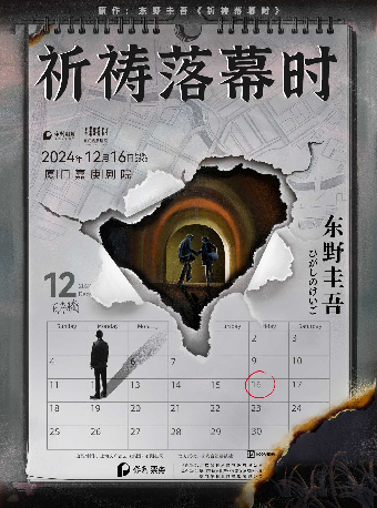 東野圭吾“加賀系列”懸疑舞台劇《祈禱落幕時》｜話劇歌劇 | 廈門嘉庚劇院