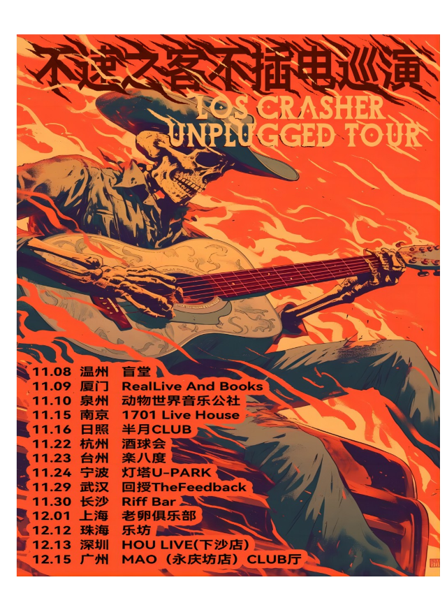 不速之客不插電巡演 珠海站｜演唱會 | 珠海樂坊Livehouse