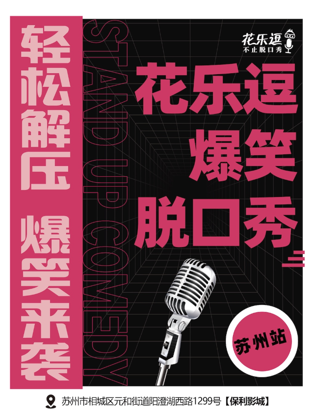 ｜花樂逗爆笑脱口秀--蘇州站｜解壓吐槽｜爆笑來襲｜曲苑雜壇 | 蘇州保利影城演出廳