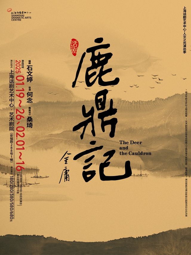 話劇《鹿鼎記》｜話劇歌劇 | 上海話劇藝術中心-藝術劇院