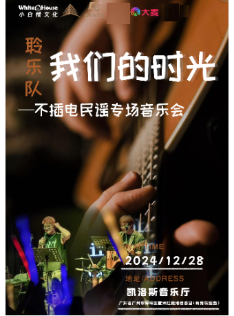 我們的時光——【聆樂隊】不插電民謠專場｜音樂會 | 凱洛斯音樂廳