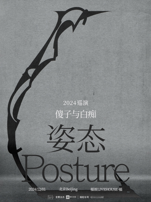 傻子與白痴樂隊「姿態」2024全國巡演-北京站｜演唱會 | 福浪LIVEHOUSE-福