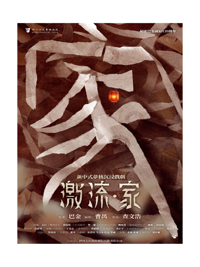 新中式夢核沉浸戲劇《激流·家》｜話劇歌劇 | 少城劇場