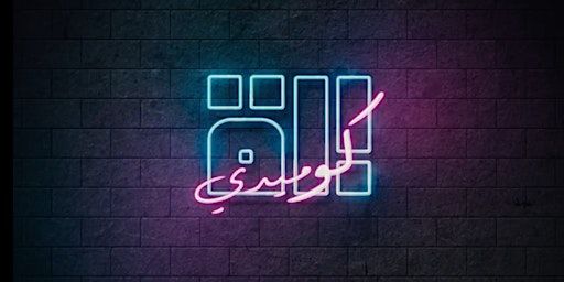 ليلة برة الكوميدية - 21 - Barra Comedy Night | Riwaq Berlin