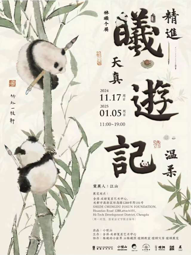 曦遊記｜展覽休閒 | 成都復星藝術中心