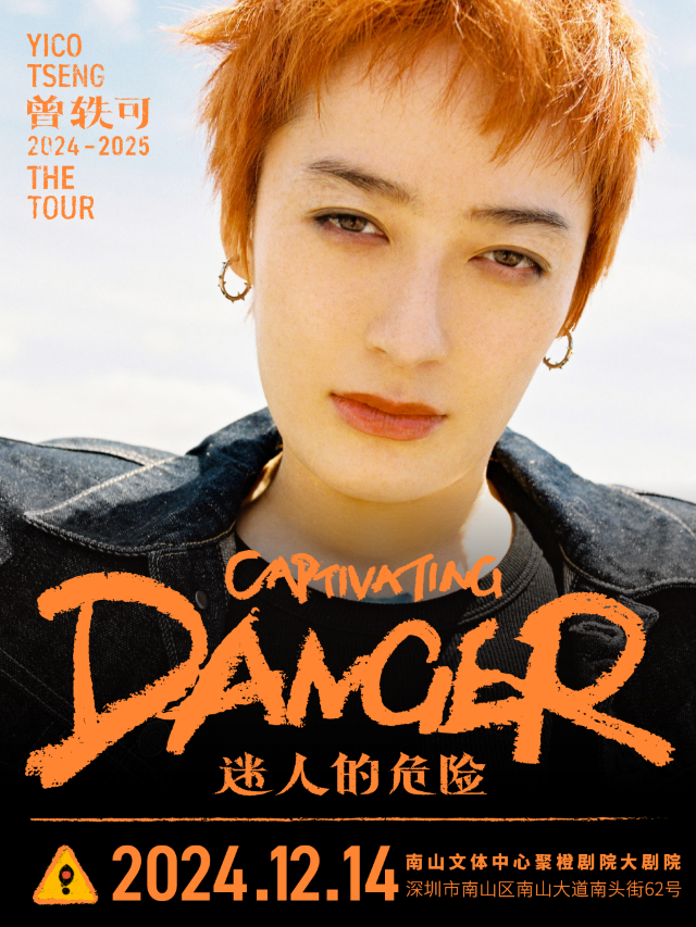 曾軼可「迷人的危險Captivating Danger」巡演·深圳站｜演唱會 | 南山文體中心聚橙劇院 大劇院