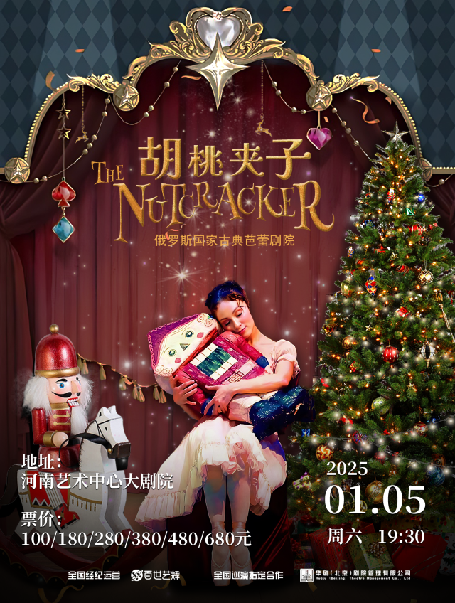 俄羅斯國家古典芭蕾劇院舞劇《胡桃夾子》｜舞蹈芭蕾 | 河南藝術中心大劇院