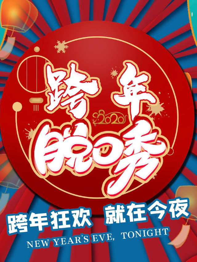 2024跨年脱口秀X三里屯太古裏|綜藝卡司|爆笑脱口秀吐槽跨年專場名大咖|解壓打卡|即興互動精品秀｜曲苑雜壇 | 愛笑聯盟三里屯店3號廳|京脱笑劇場B廳