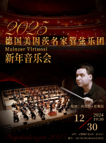 德國美因茨名家管絃樂2025新年音樂會｜音樂會 | 成都城市音樂廳·音樂廳