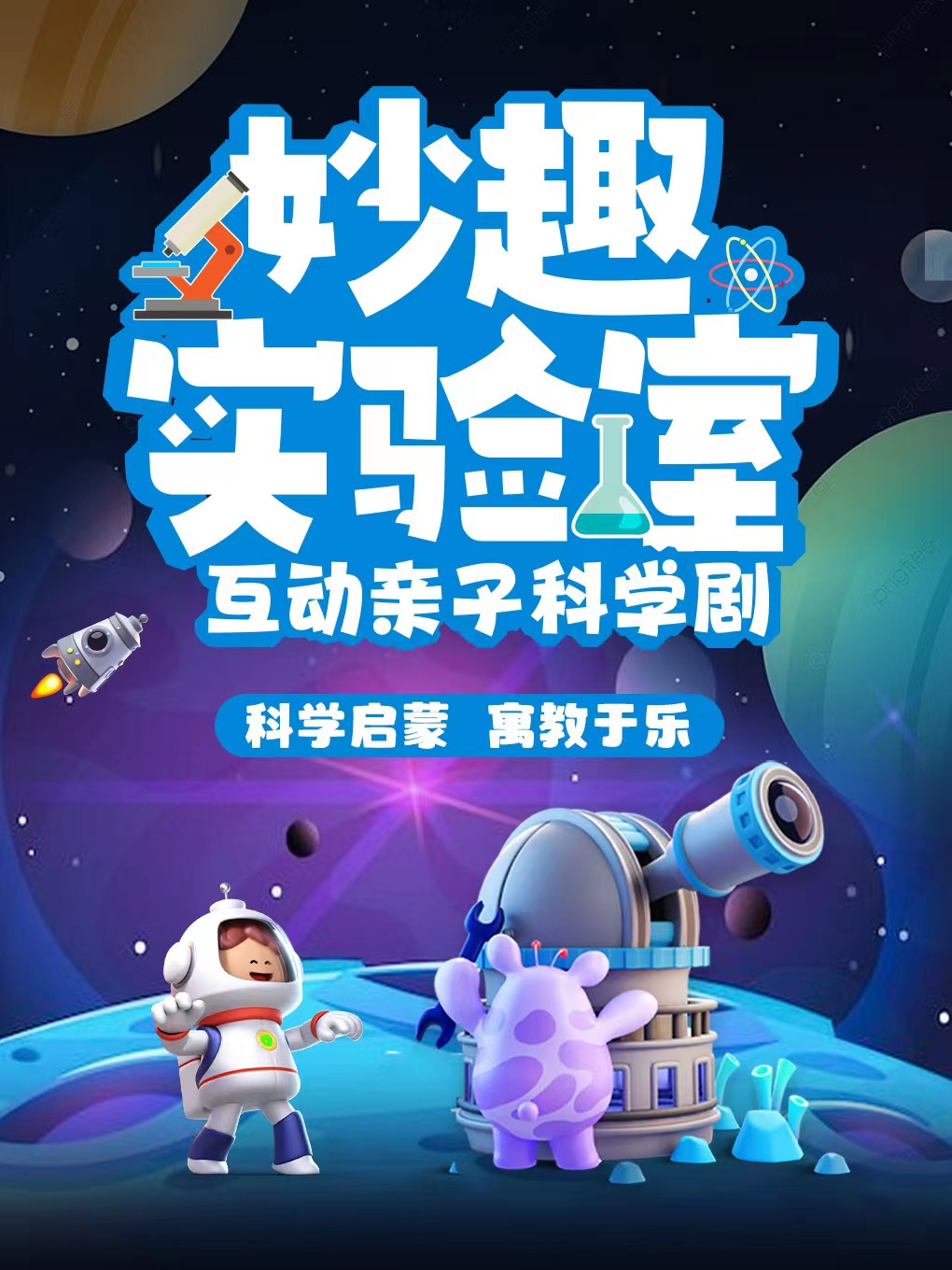 播州橫店電影城|百老匯大型親子互動科學秀《妙趣實驗室》|兒童親子 | 原色童心親子劇場(播州站)