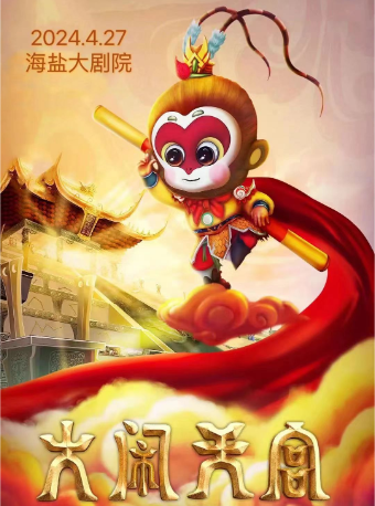 2024.4.27大型兒童魔幻劇【大鬧天宮】｜兒童親子 | 海鹽縣大劇院