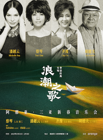 阿那亞三亞新春音樂會｜演唱會 | 阿那亞·三亞大草坪