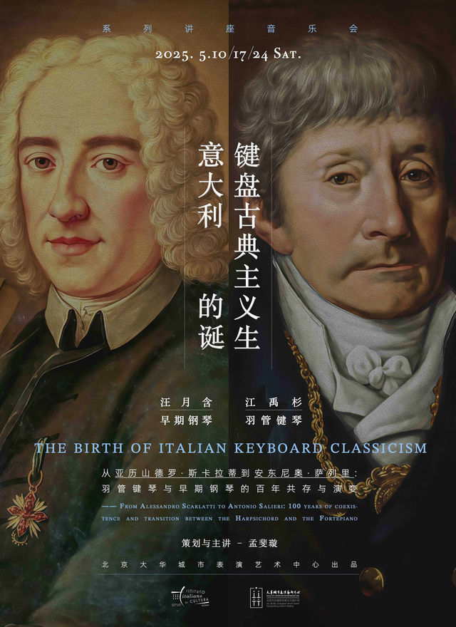 意大利鍵盤古典主義的誕生｜音樂會 | 大華城市表演藝術中心-歌劇院