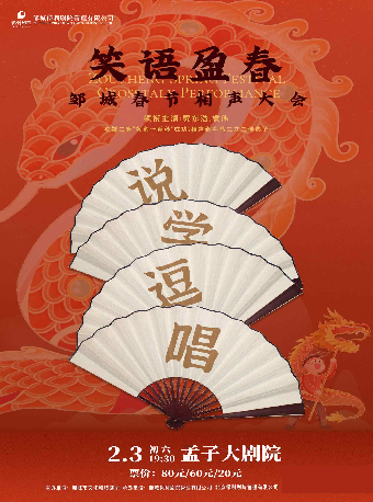 笑語盈春—鄒城春節相聲大會｜曲苑雜壇 | 鄒城市孟子大劇院