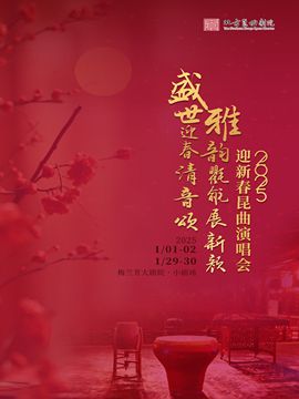 2025年迎新春崑曲演唱會｜曲苑雜壇 | 梅蘭芳大劇院-四層小劇場