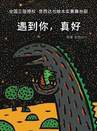 宮西達也繪本舞台劇《遇到你真好》｜兒童親子 | 杭州臨平大劇院