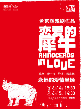 孟京輝經典戲劇作品《戀愛的犀牛》｜話劇歌劇 | 青島鳳凰之聲大劇院(西海岸新區)