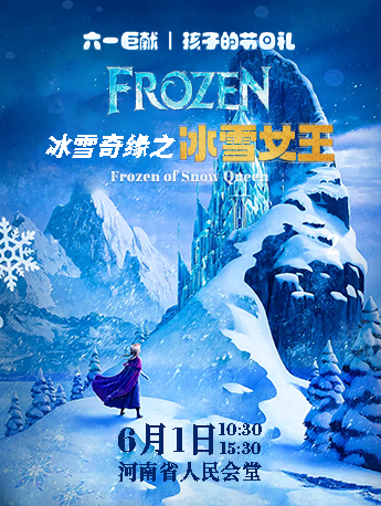 六一鉅獻 | 孩子的節日禮—大型沉浸式音樂童話劇《冰雪奇緣之冰雪女王》｜兒童親子 | 河南省人民會堂