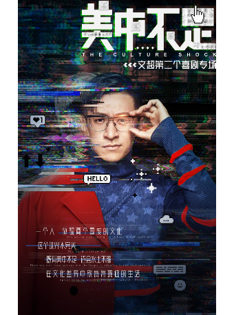 Z喜劇脱口秀精選專場-文超《美中不足》｜曲苑雜壇 | 宜昌劇院