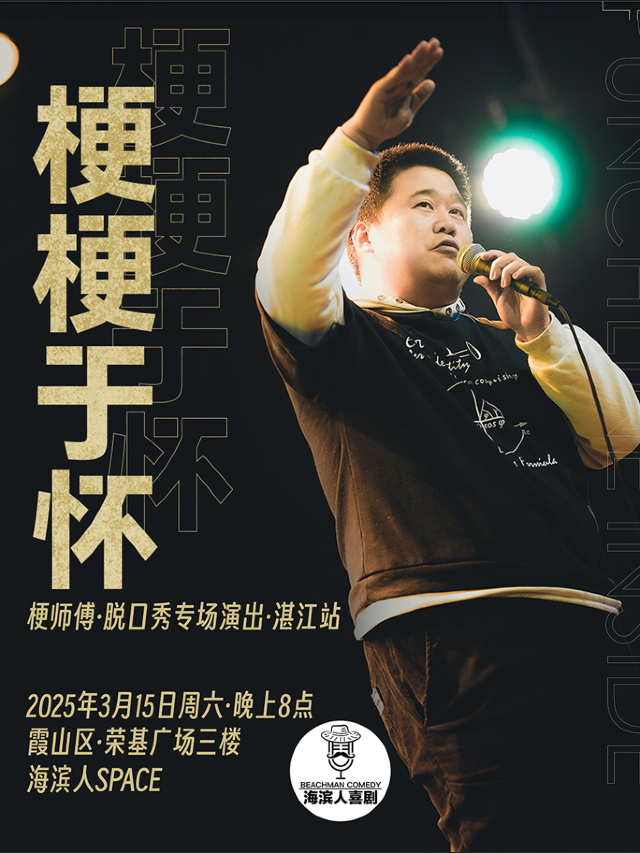 海濱人喜劇 | 《單立人喜劇大賽》全國季軍|梗師傅脱口秀專場《梗梗於懷》@海濱人space｜曲苑雜壇 | 湛江海濱人Space