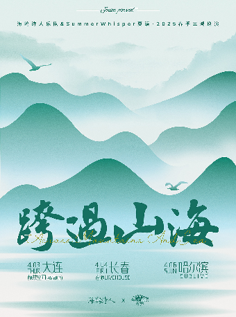 【SONICE呈現】海鷗詩人&SummerWhisper夏語「跨過山海」2025春季三城巡演 長春站 ｜演唱會 | 長春 音浪LIVEHOUSE