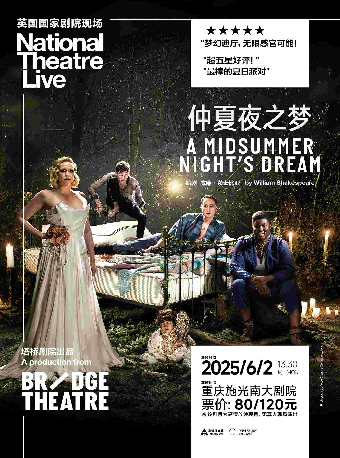 【高清放映】英國國家劇院現場《仲夏夜之夢》｜話劇歌劇 | 施光南大劇院