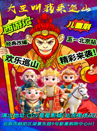 五一全家歡西遊記兒童劇《西遊記之大王叫我來巡山》大型國風神話兒童劇｜兒童親子 | CGV星星希界維國際影城(新奧購物中心店)1號廳