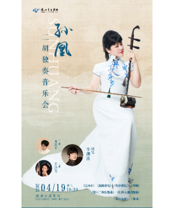 孫凰二胡獨奏音樂會｜音樂會 | 揚州市音樂廳