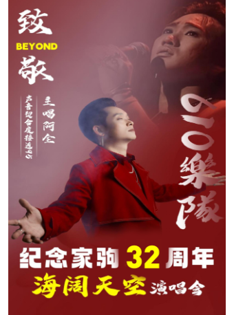 610紀念家駒32週年致敬BEYOND海天空演唱會｜話劇歌劇 | 阜陽大劇院-大劇場