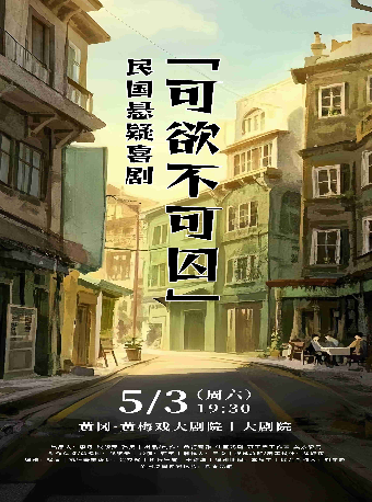 民國懸疑喜劇《可欲不可囚》｜話劇歌劇 | 黃岡黃梅戲大劇院