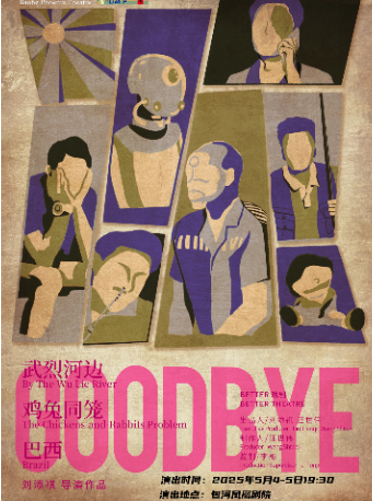 文化有禮 全民暢享第十一季合肥市文化演出活動劉添祺導演作品《GOODBYE》｜話劇歌劇 | 包河鳳凰劇院